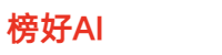 榜好AI